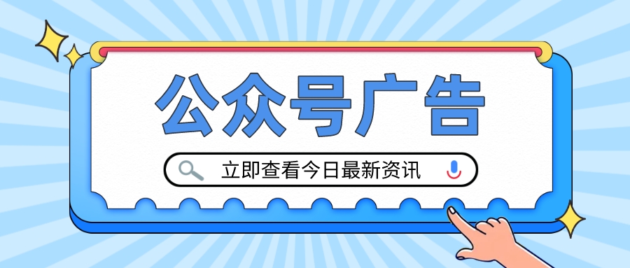 公众号广告