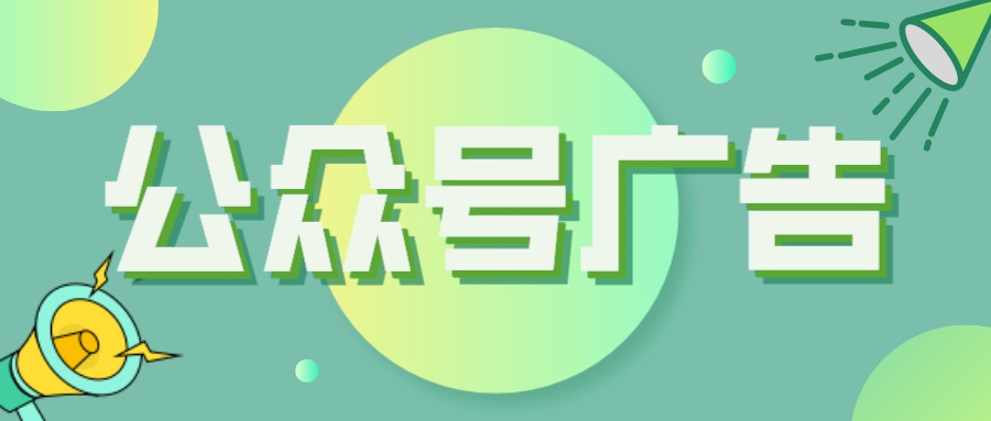 公众号广告推广
