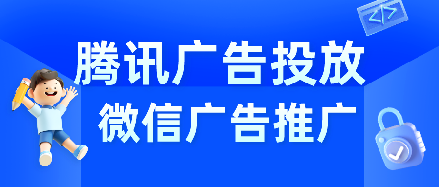 微信广告推广