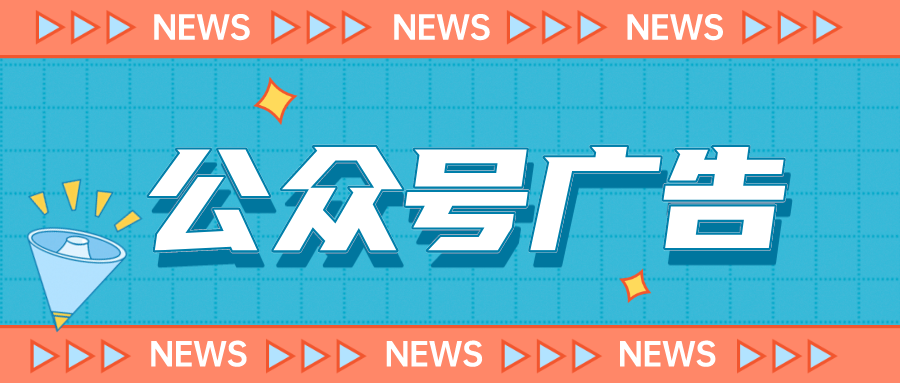 公众号广告