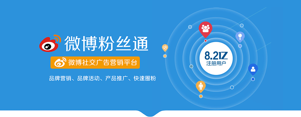 微博粉丝通广告投放 微博粉丝通广告投放