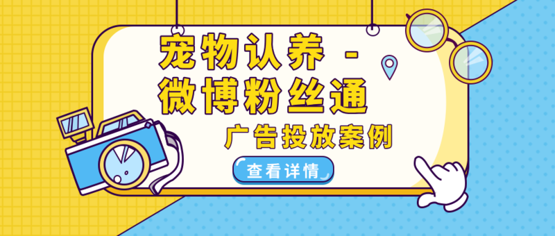 宠物认养微博粉丝通广告投放案例 宠物认养微博粉丝通广告投放案例